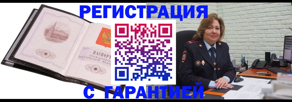 прописка в Домодедово