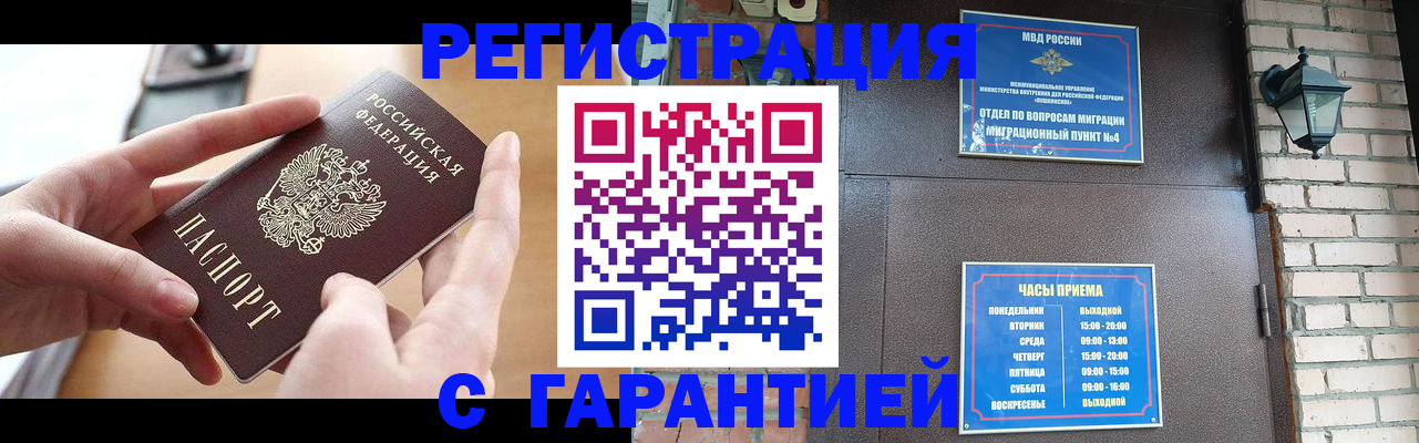 прописка в Домодедово