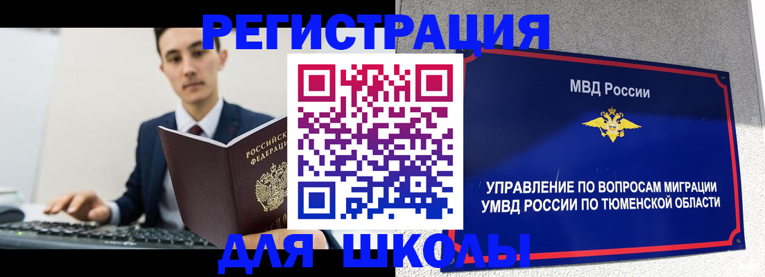 временная регистрация для школы в Домодедово